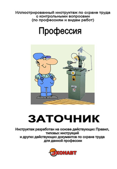 Заточник - Иллюстрированные инструкции по охране труда - Профессии - Кабинеты по охране труда kabinetot.ru