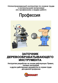 Заточник деревообрабатывающего инструмента - Иллюстрированные инструкции по охране труда - Профессии - Кабинеты по охране труда kabinetot.ru